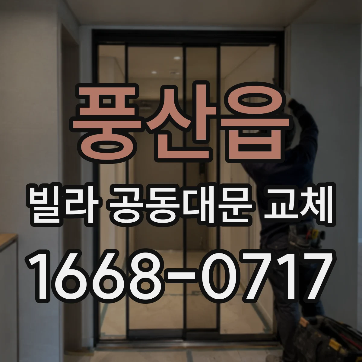 풍산읍 빌라 공동대문 교체
