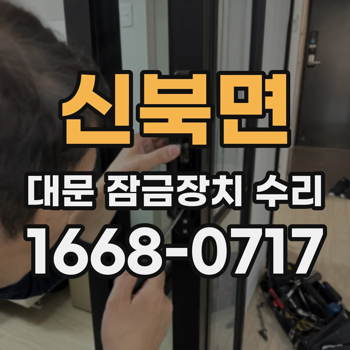 신북면 대문 잠금장치 수리