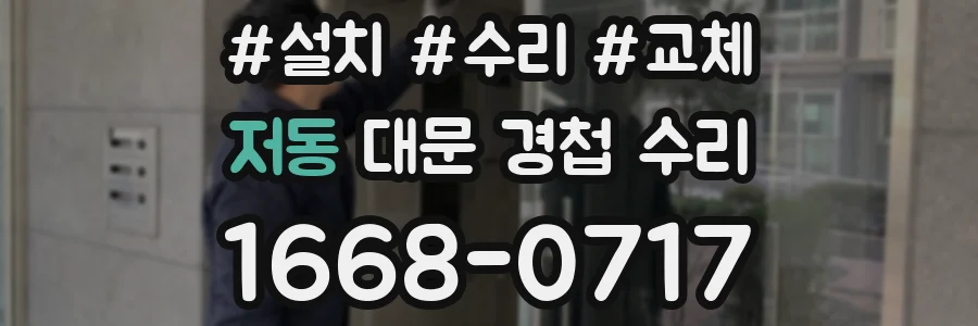 저동 대문 경첩 수리