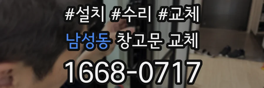 남성동 창고문 교체