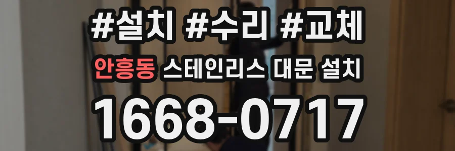 안흥동 스테인리스 대문 설치