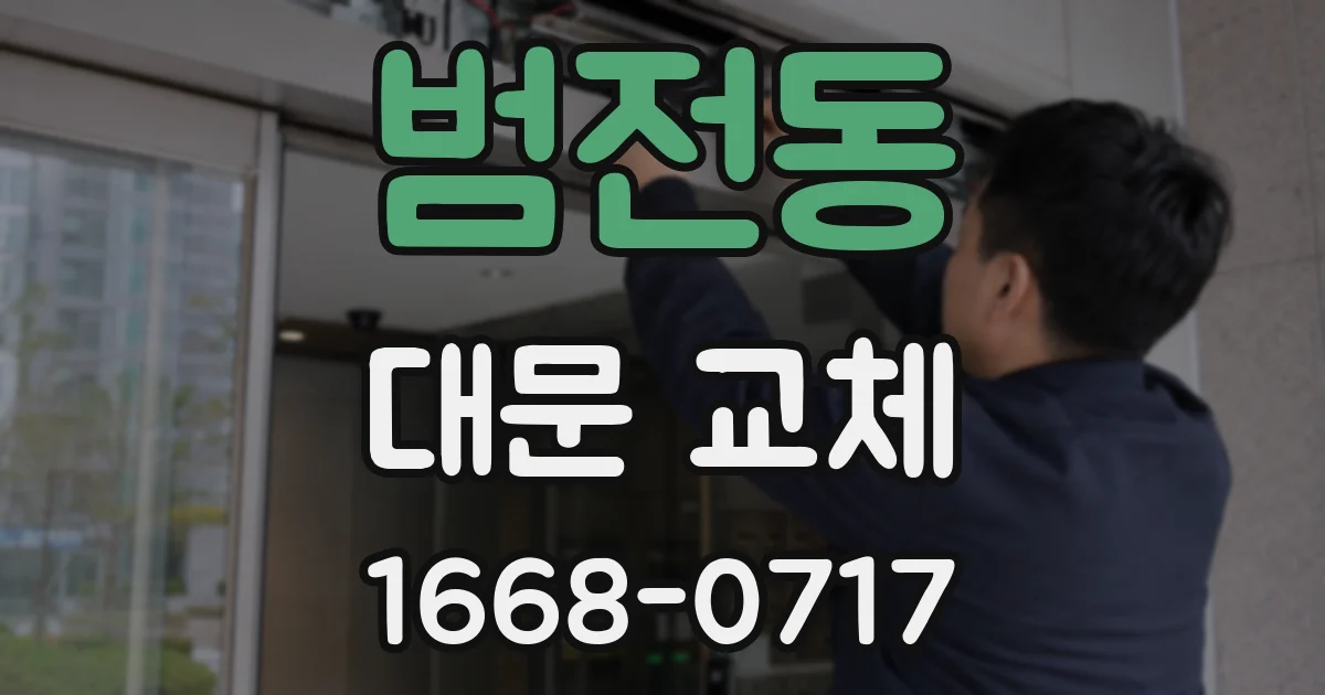 범전동 대문 교체