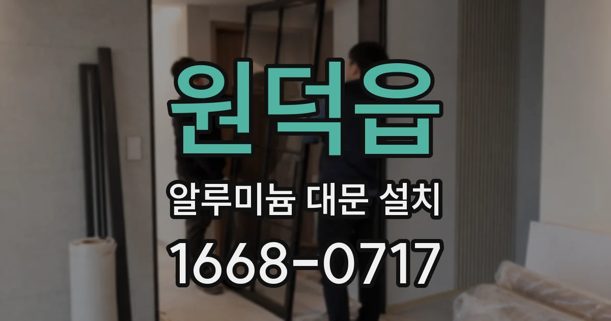 원덕읍 알루미늄 대문 설치