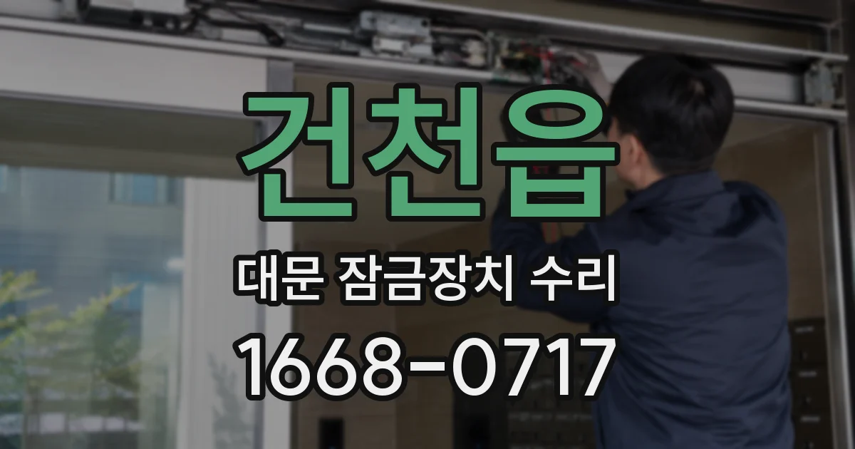 건천읍 대문 잠금장치 수리