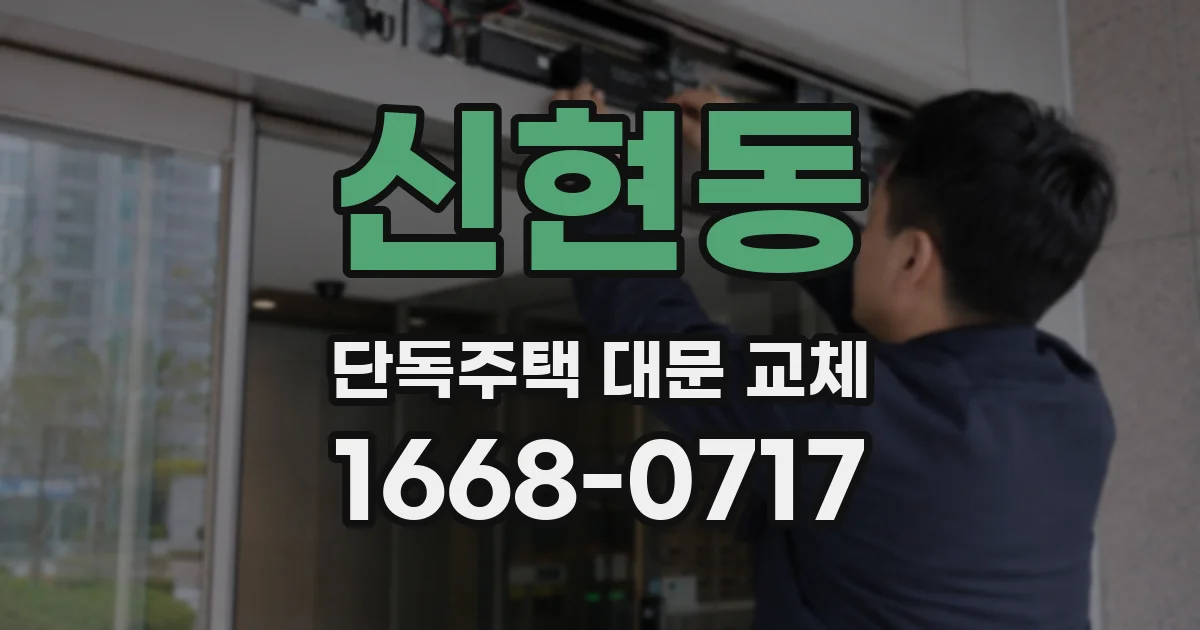신현동 단독주택 대문 교체