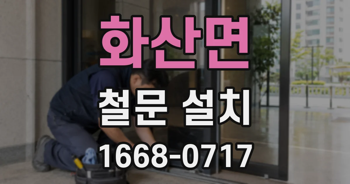 화산면 철문 설치