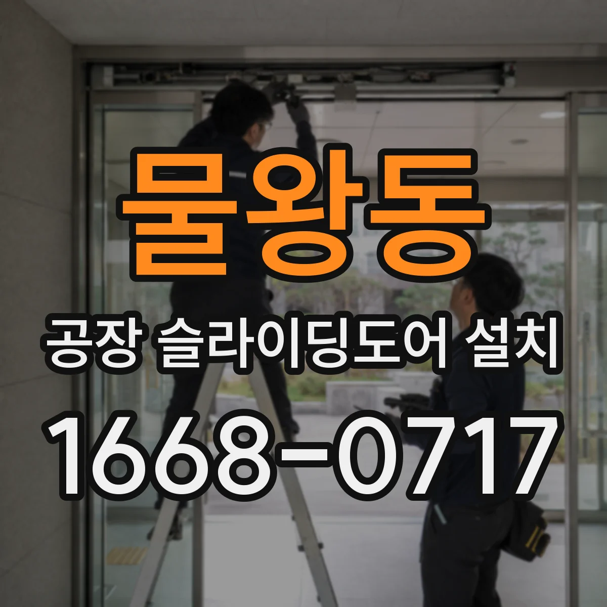 물왕동 공장 슬라이딩도어 설치