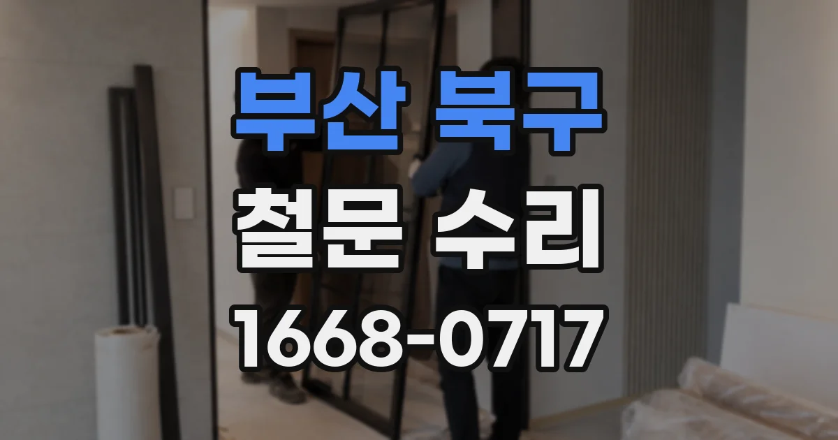 부산 북구 철문 수리