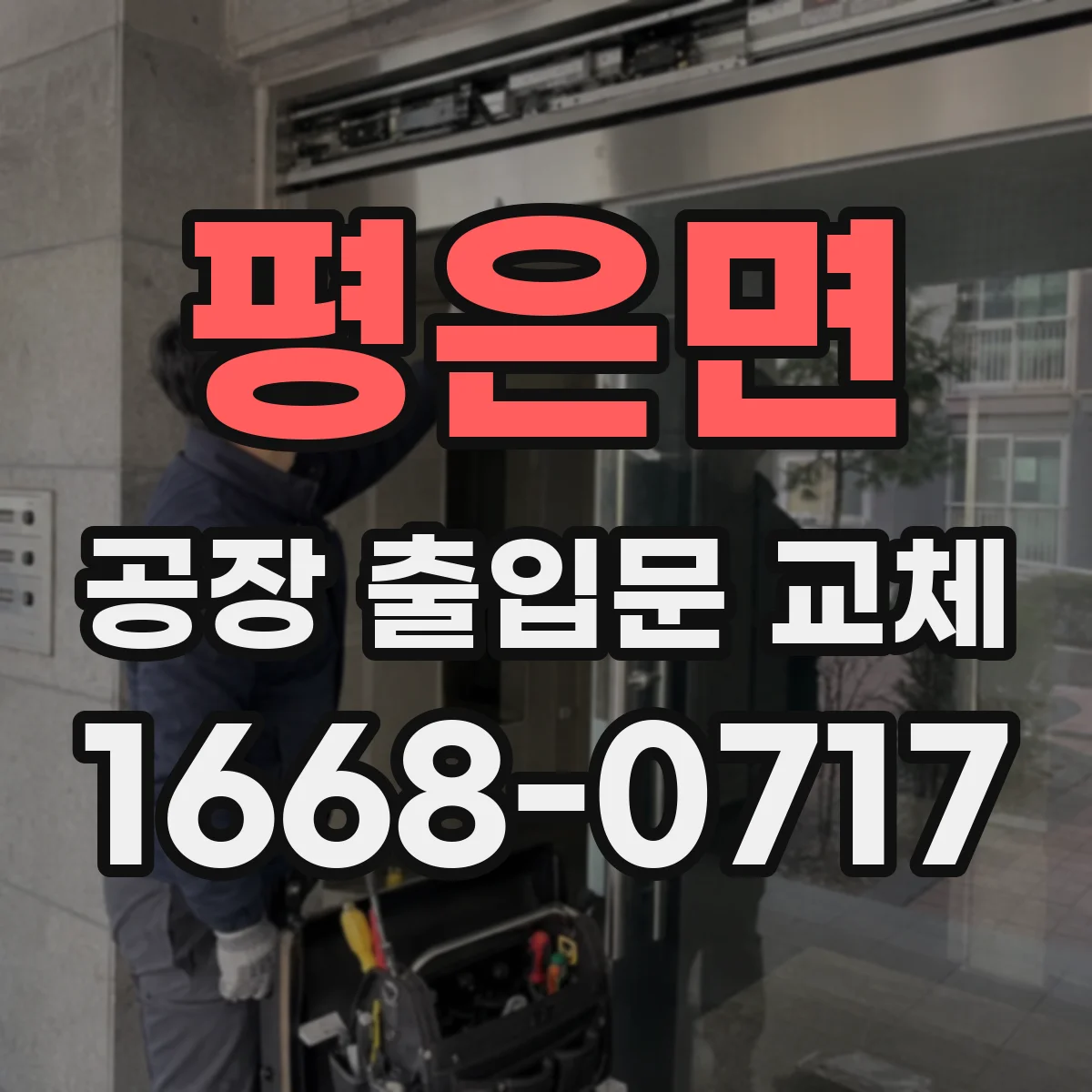 평은면 공장 출입문 교체