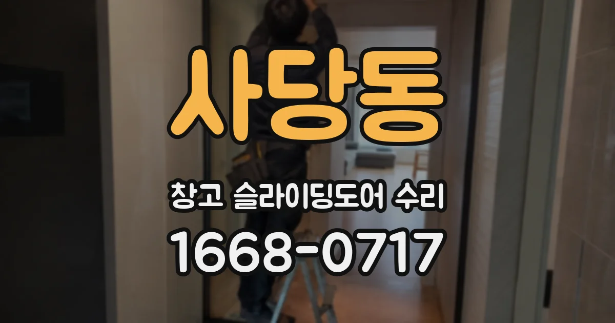 사당동 창고 슬라이딩도어 수리