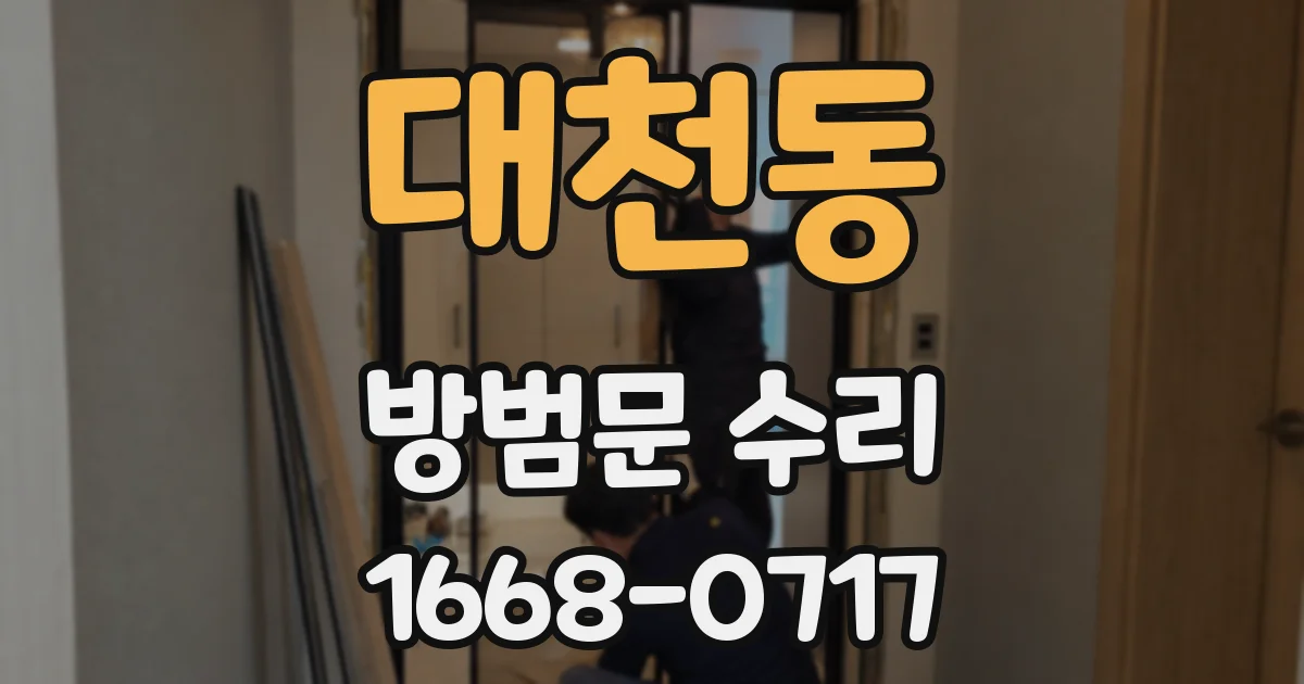 대천동 방범문 수리