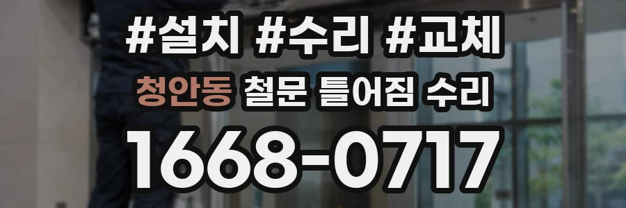 청안동 철문 틀어짐 수리