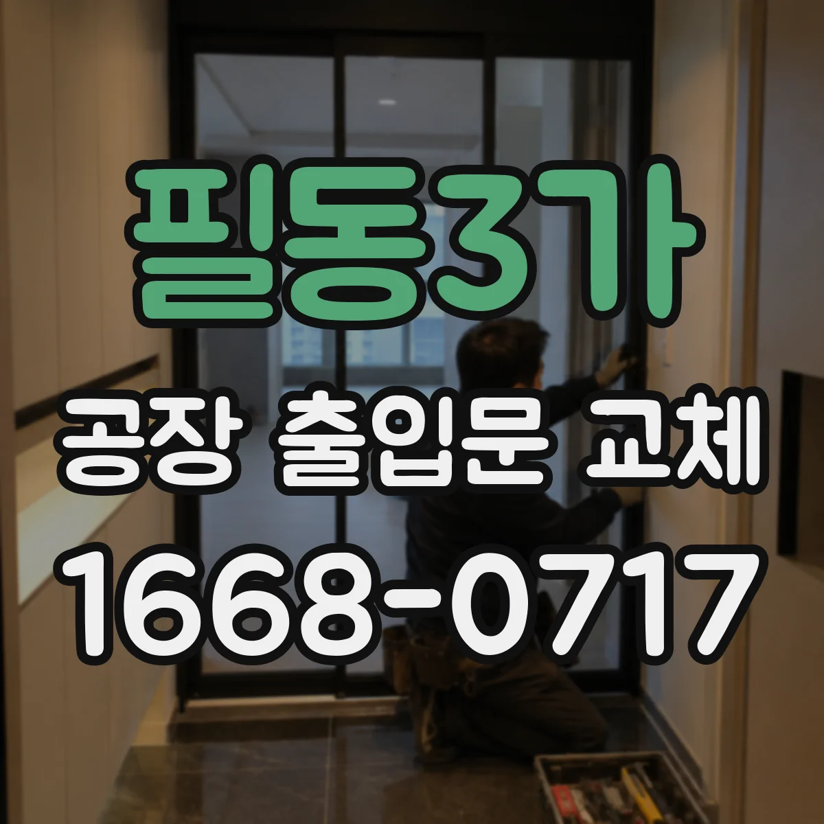 필동3가 공장 출입문 교체