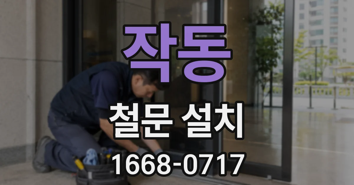 작동 철문 설치