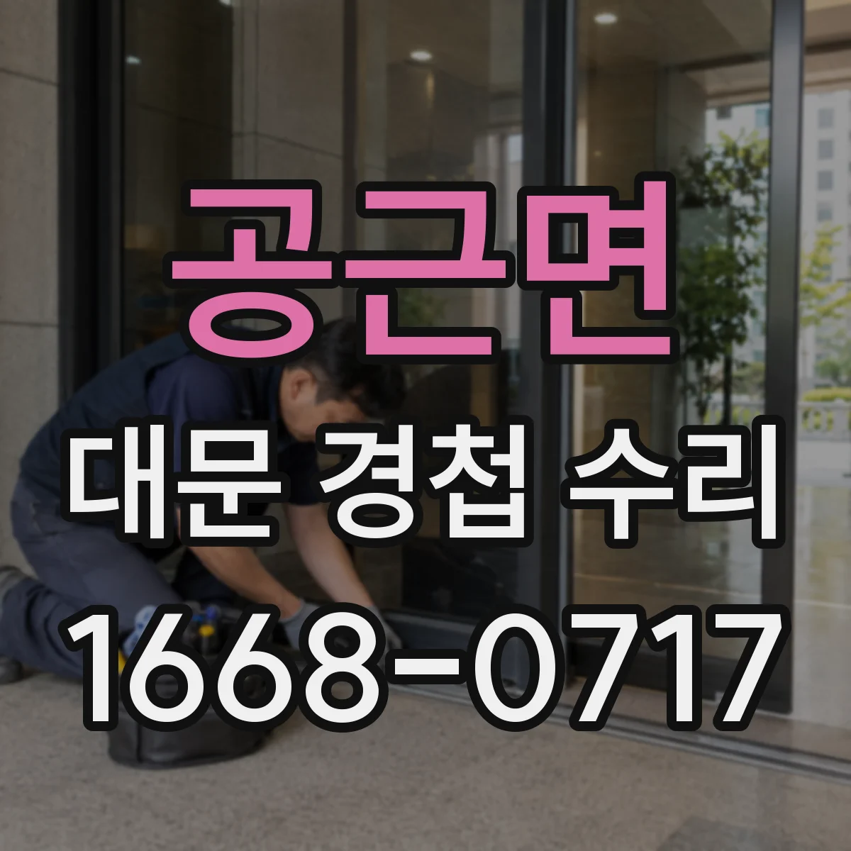 공근면 대문 경첩 수리