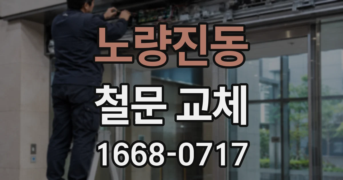 노량진동 철문 교체