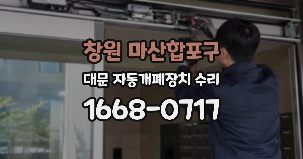 창원 마산합포구 대문 자동개폐장치 수리