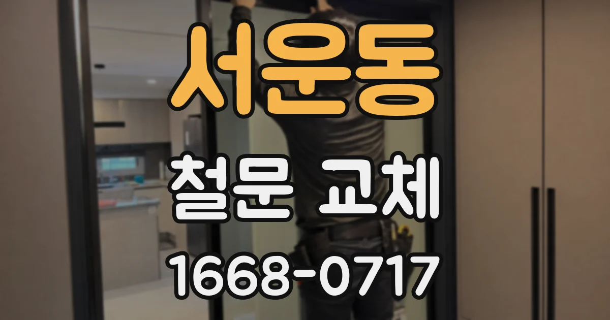 서운동 철문 교체