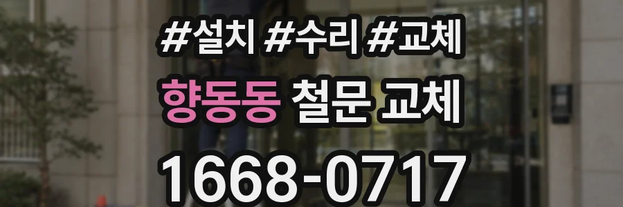 향동동 철문 교체