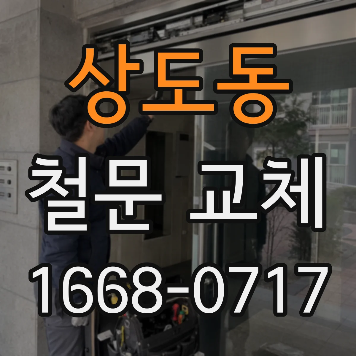상도동 철문 교체