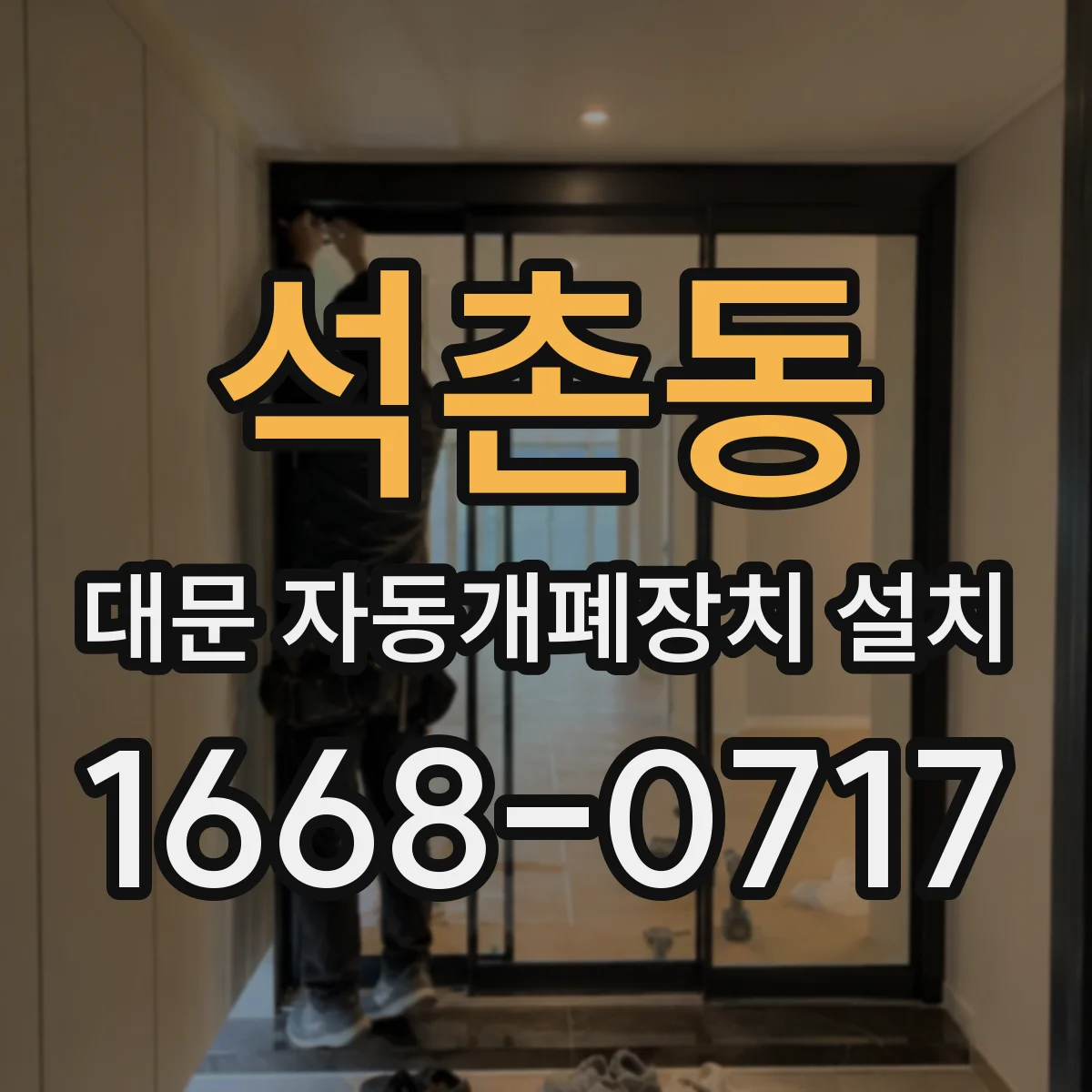 석촌동 대문 자동개폐장치 설치