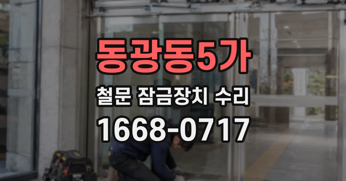 동광동5가 철문 잠금장치 수리