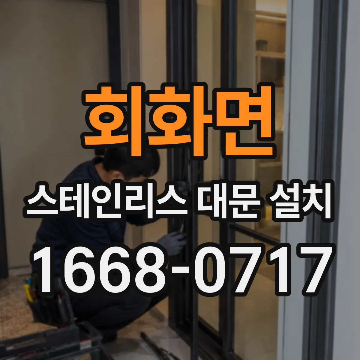 회화면 스테인리스 대문 설치