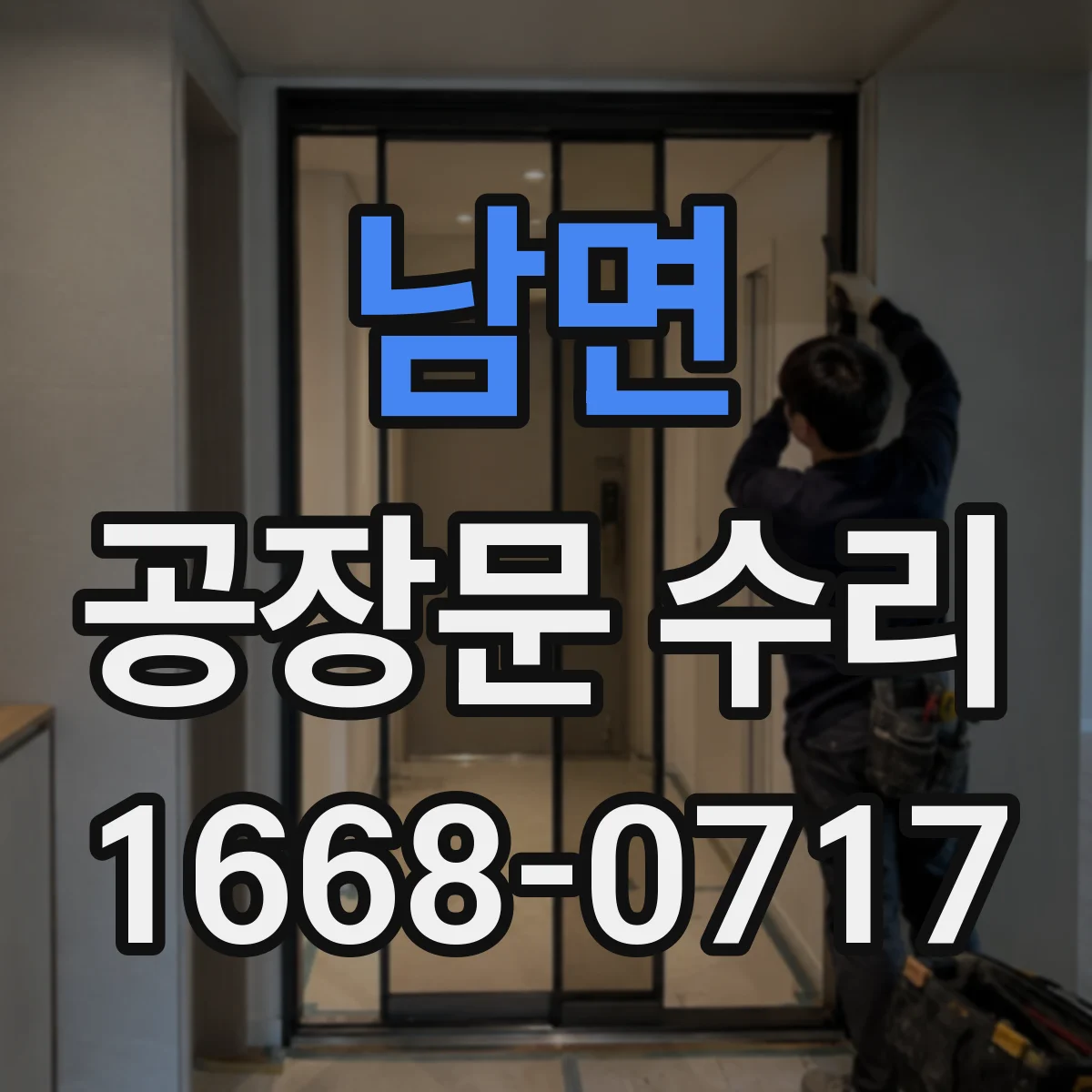 남면 공장문 수리