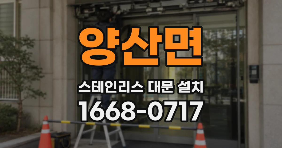 양산면 스테인리스 대문 설치
