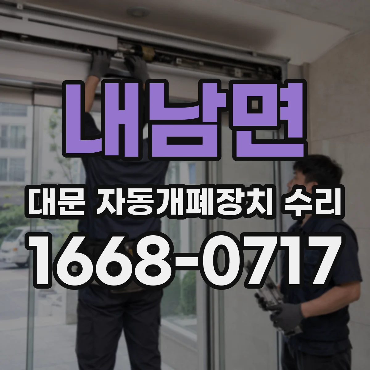 내남면 대문 자동개폐장치 수리