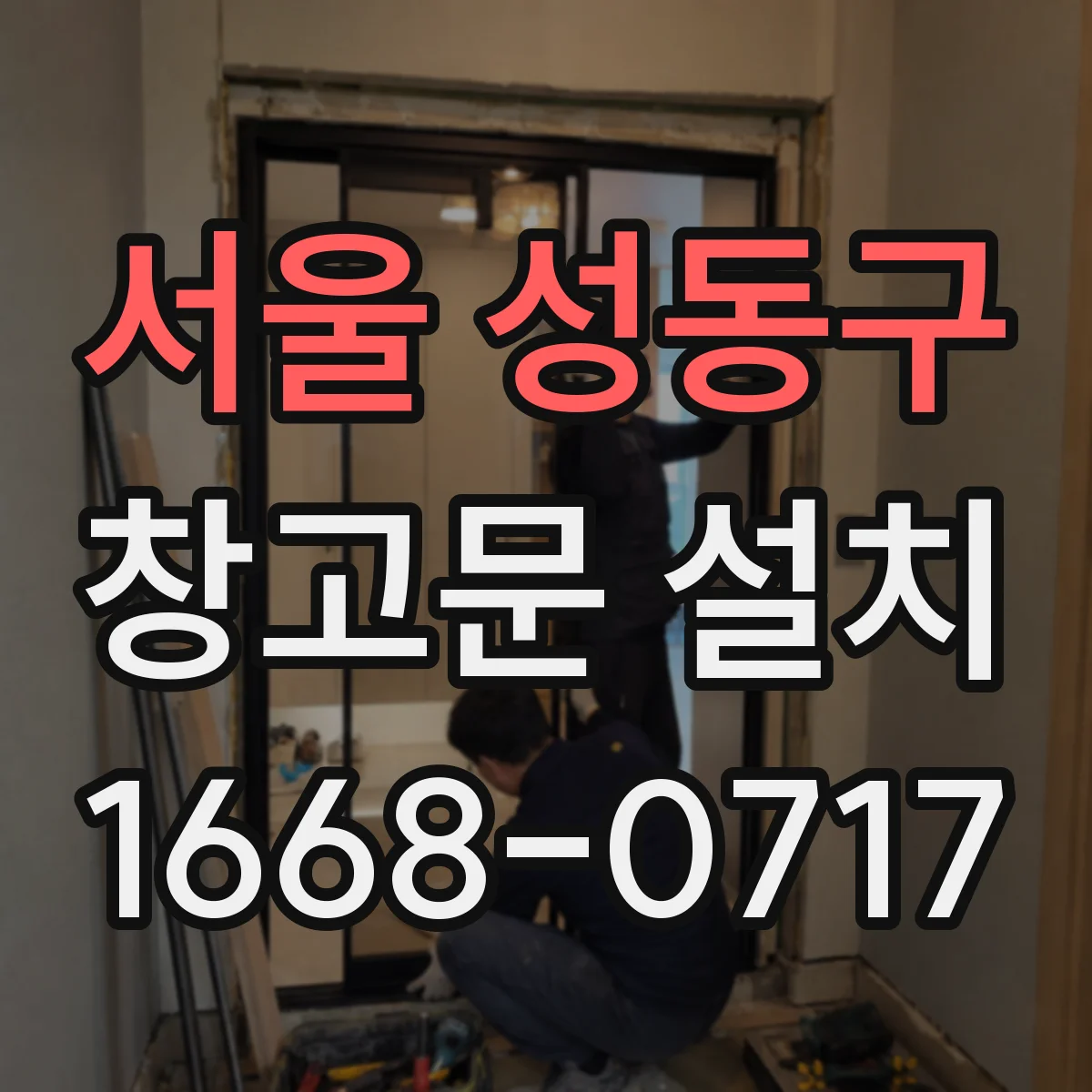 서울 성동구 창고문 설치