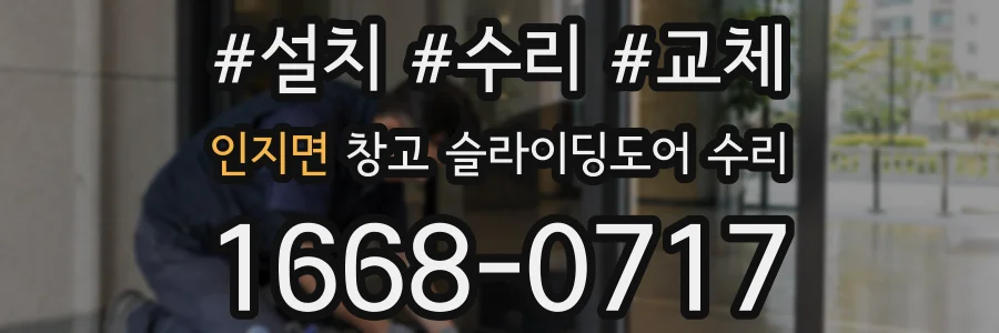 인지면 창고 슬라이딩도어 수리