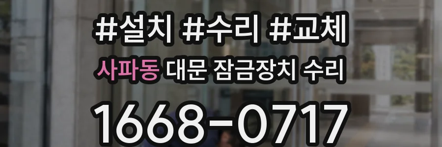 사파동 대문 잠금장치 수리