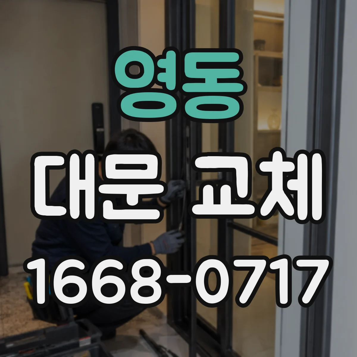 영동 대문 교체