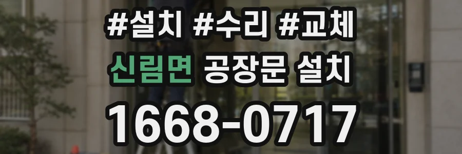 신림면 공장문 설치
