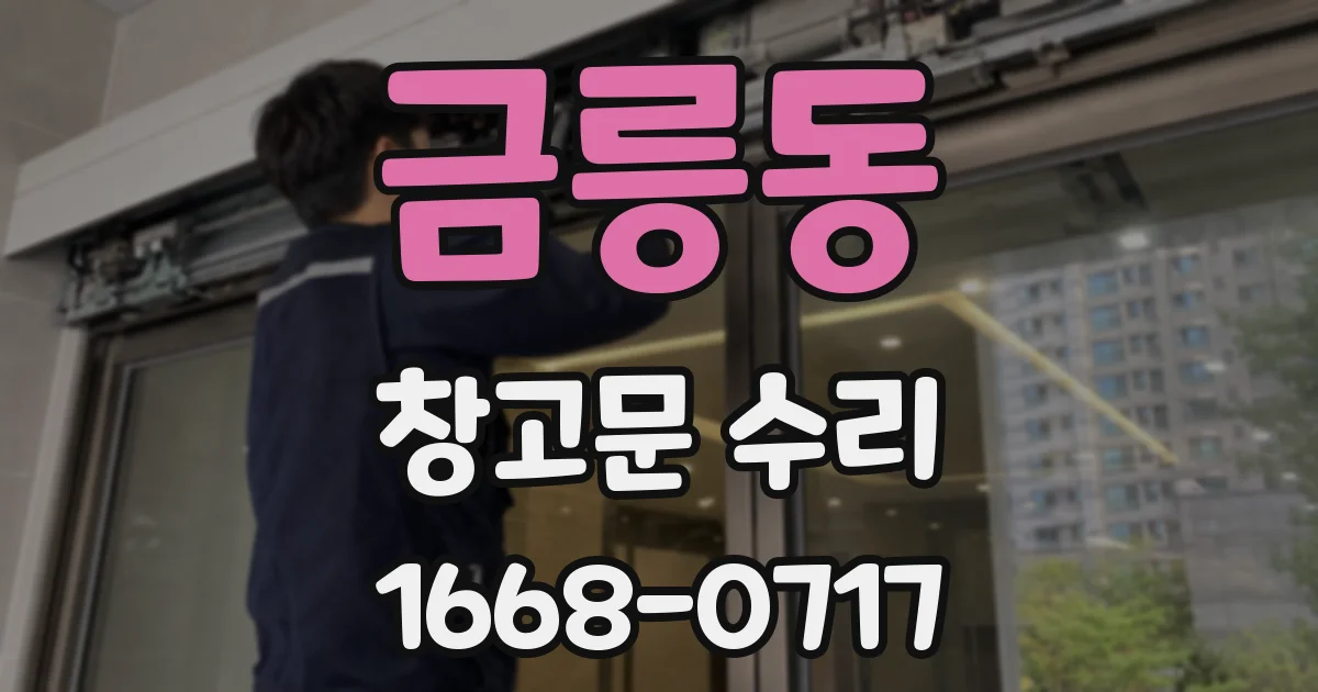 금릉동 창고문 수리