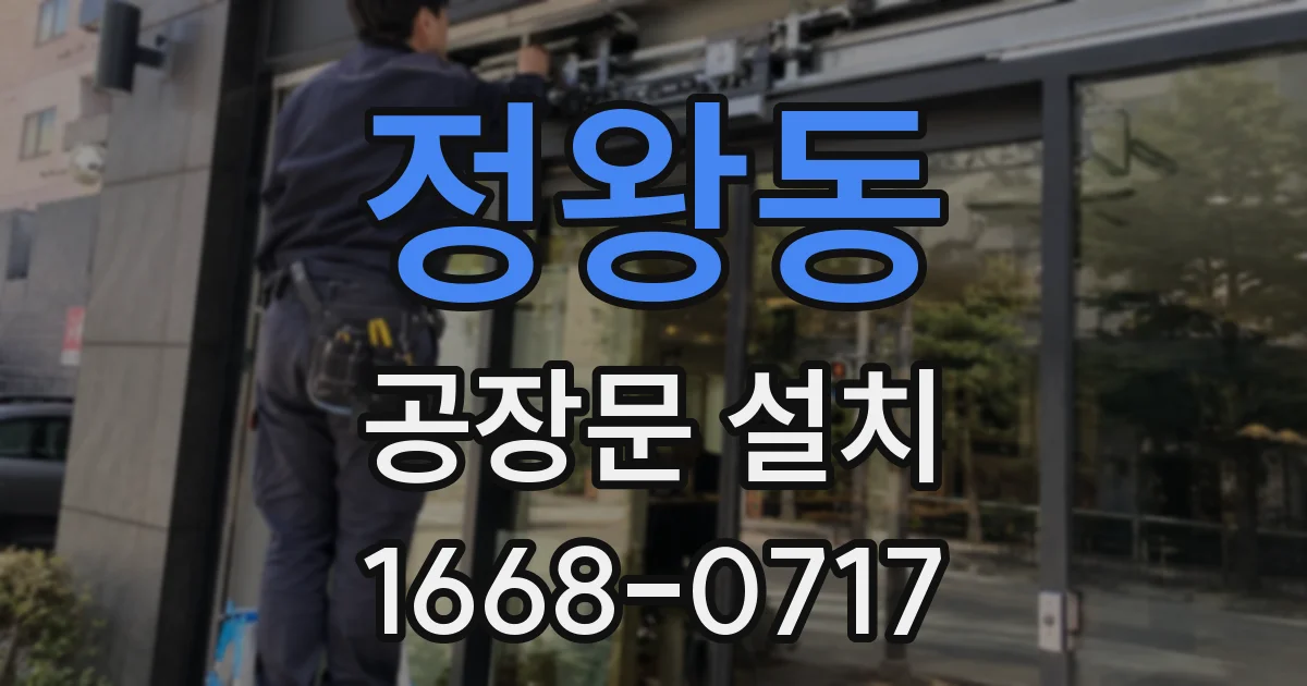 정왕동 공장문 설치