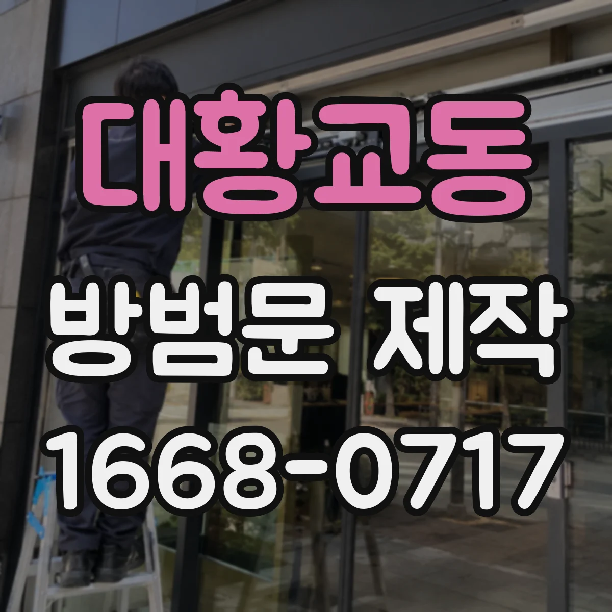 대황교동 방범문 제작