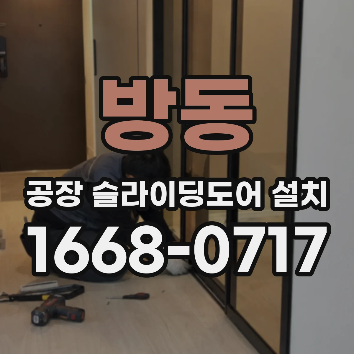방동 공장 슬라이딩도어 설치