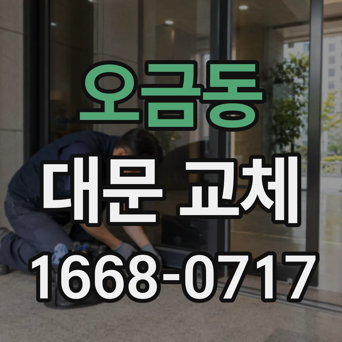 오금동 대문 교체