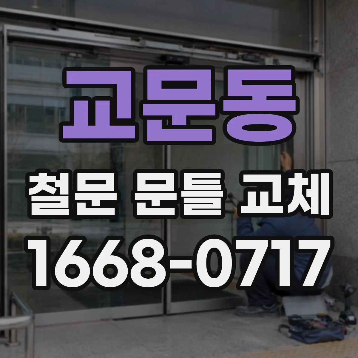 교문동 철문 문틀 교체