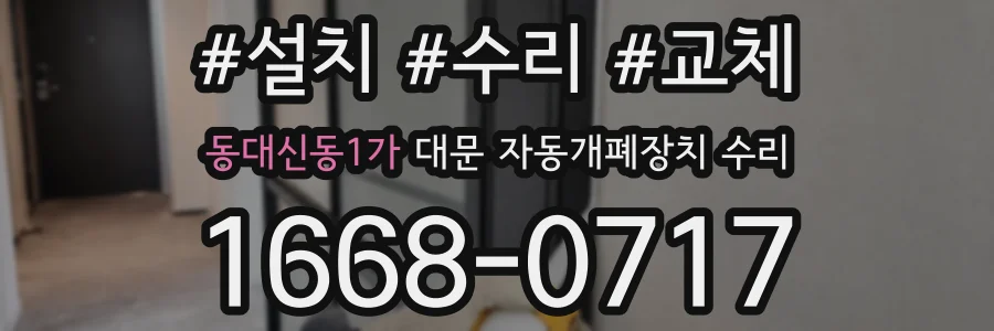 동대신동1가 대문 자동개폐장치 수리