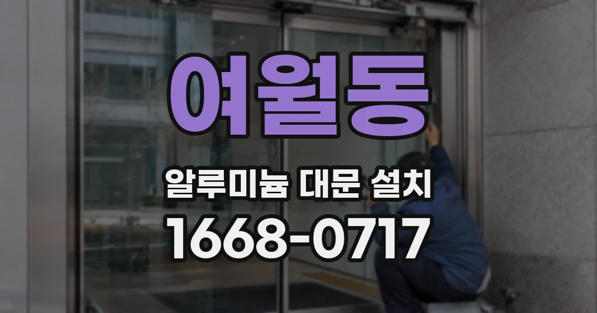 여월동 알루미늄 대문 설치