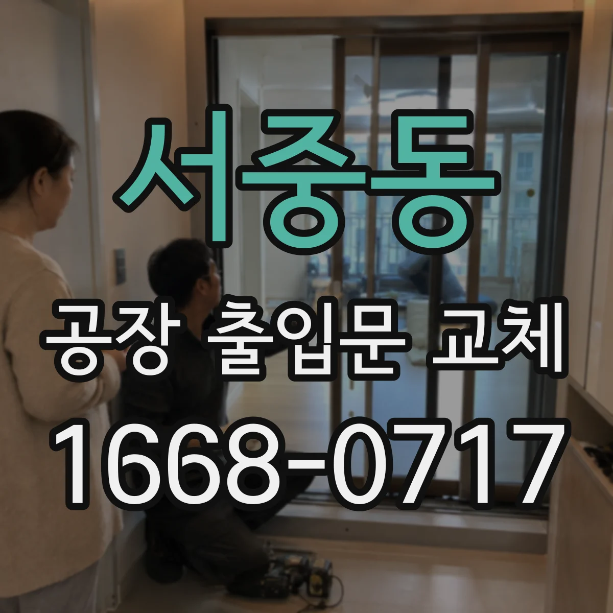 서중동 공장 출입문 교체