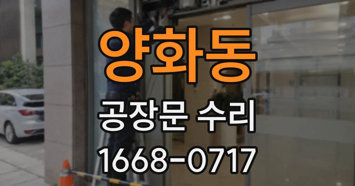양화동 공장문 수리