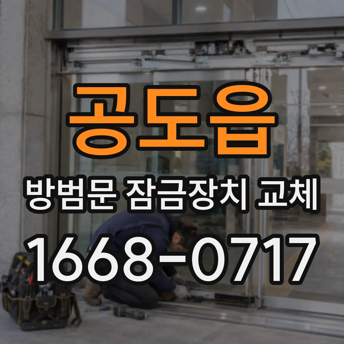 공도읍 방범문 잠금장치 교체