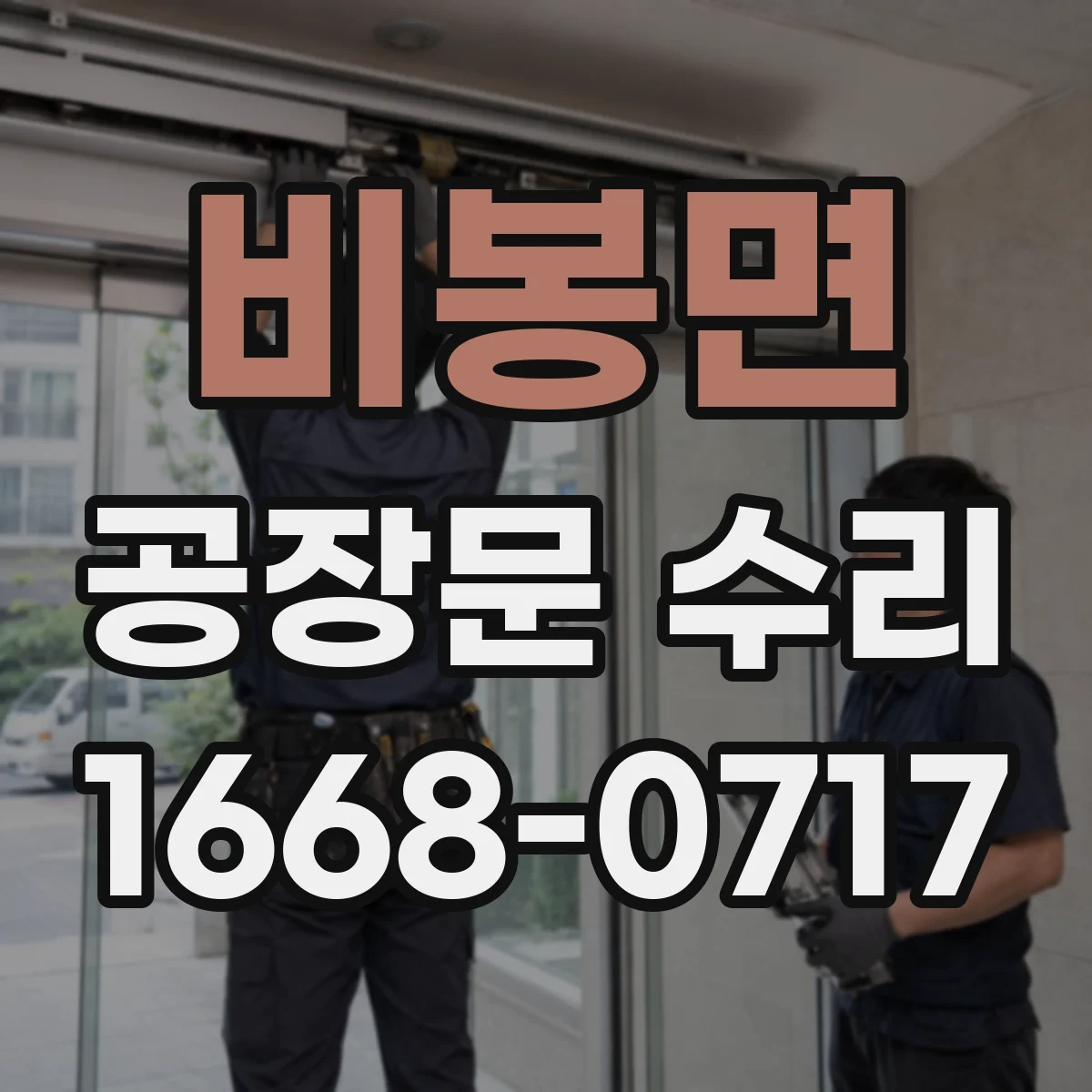 비봉면 공장문 수리