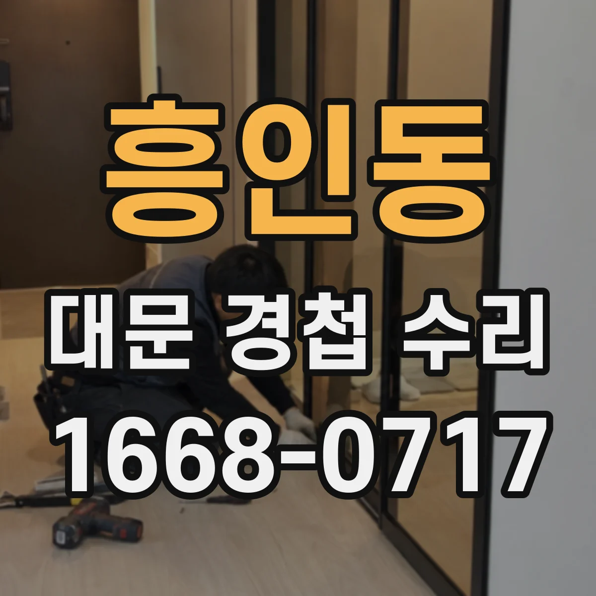 흥인동 대문 경첩 수리