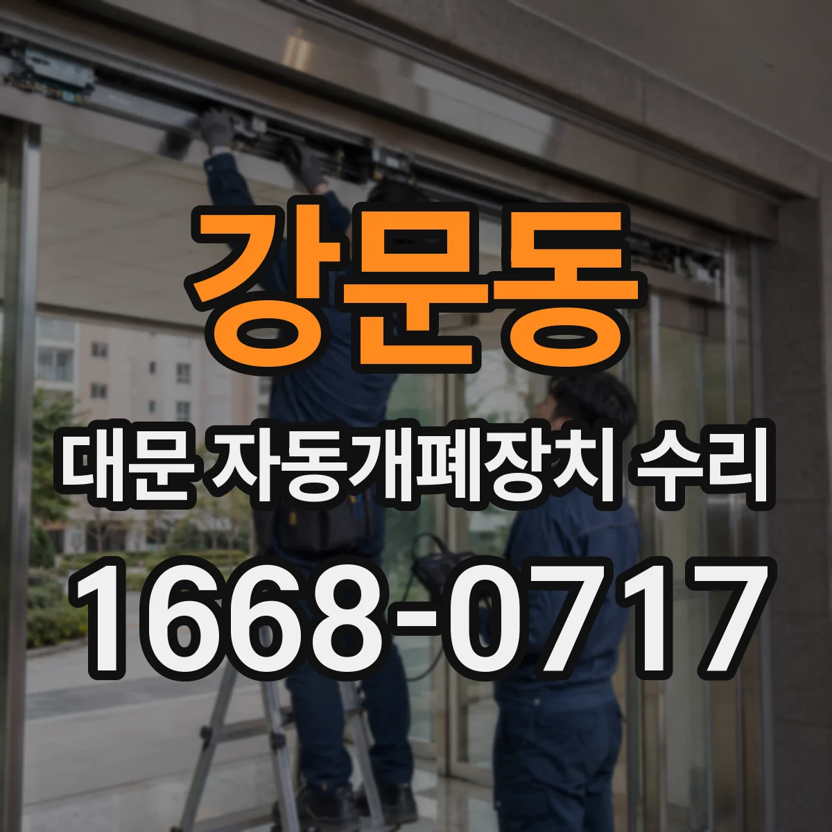 강문동 대문 자동개폐장치 수리