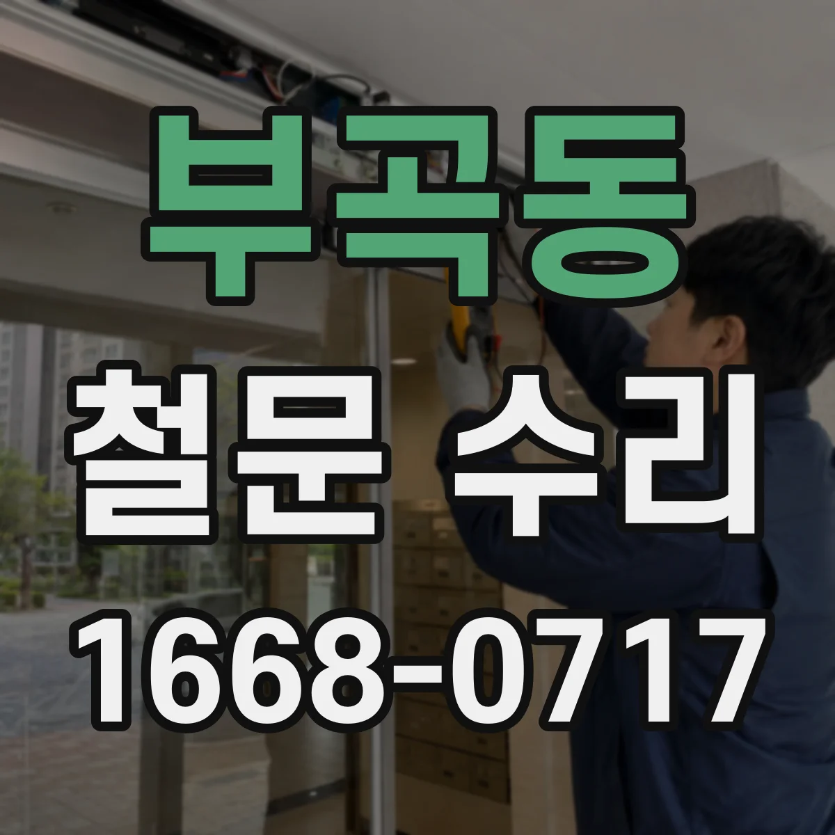 부곡동 철문 수리